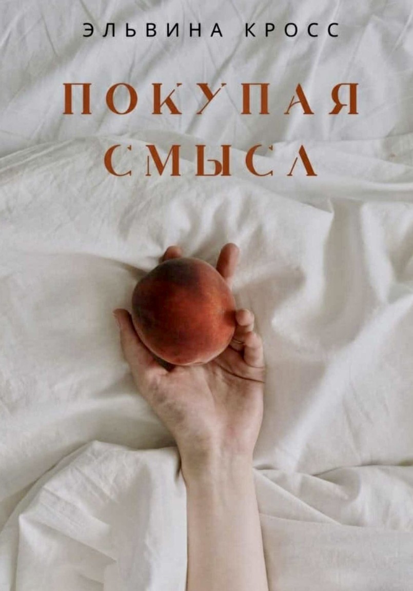 Покупая смысл - Эльвина Кросс