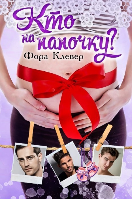 Кто на папочку? - Фора Клевер