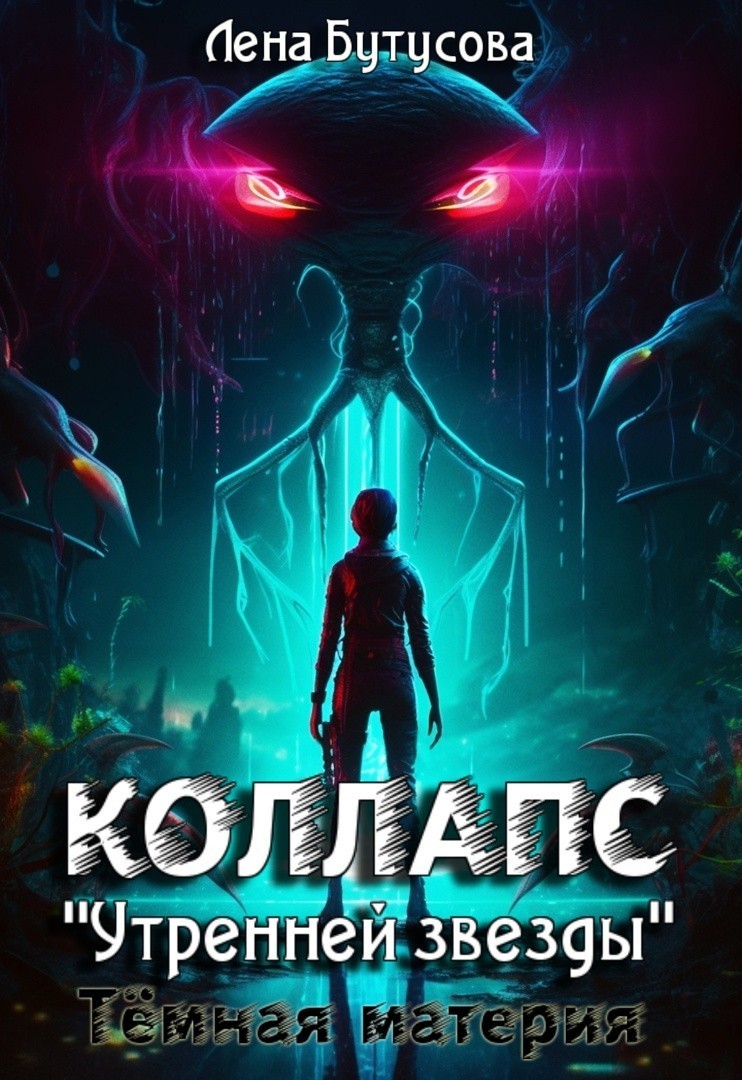 Коллапс "Утренней звезды". Темная материя (предыстория) - Лена Бутусова