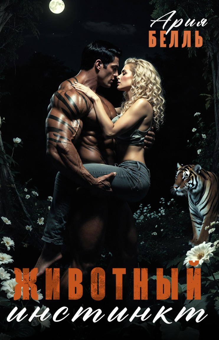 Животный инстинкт - Ария Белль