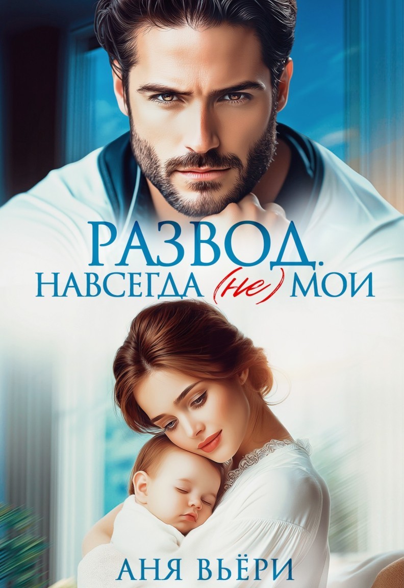 Развод. Навсегда (не) мои. - Аня Вьёри