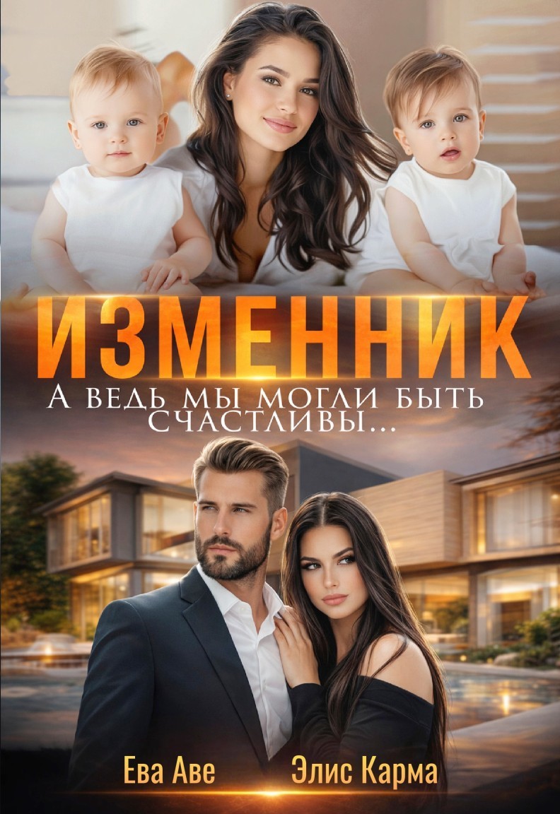 Изменник. А ведь мы могли быть счастливы - Ева Аве