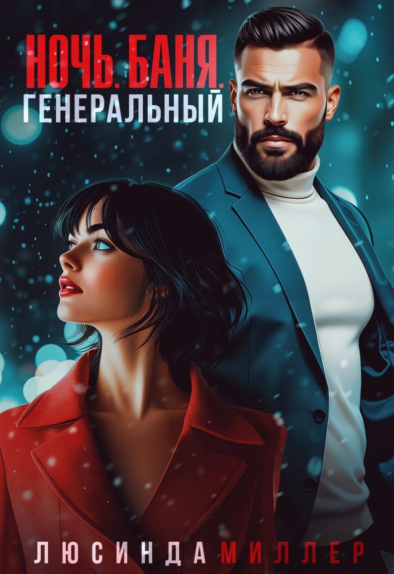 Ночь. Баня. Генеральный - Люсинда Миллер & Гедонита