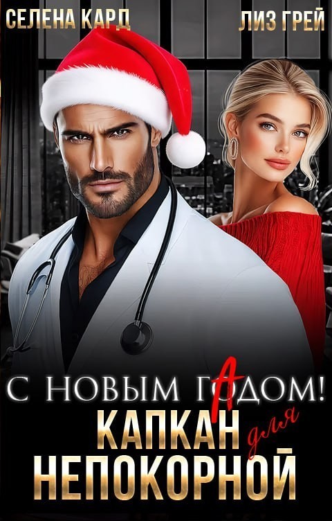 С новым гАдом! Капкан для непокорной - Селена Кард & Арина Туманова, Рина Стар, Лиз Грей, Магда Ллена