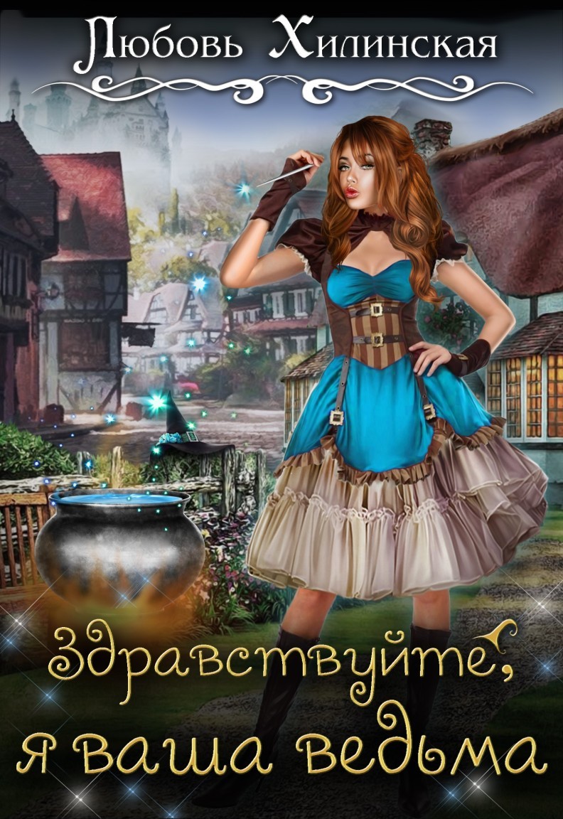 Здравствуйте, я ваша ведьма! - Lyubov Khilinskaya, Юмористическое фэнтези
