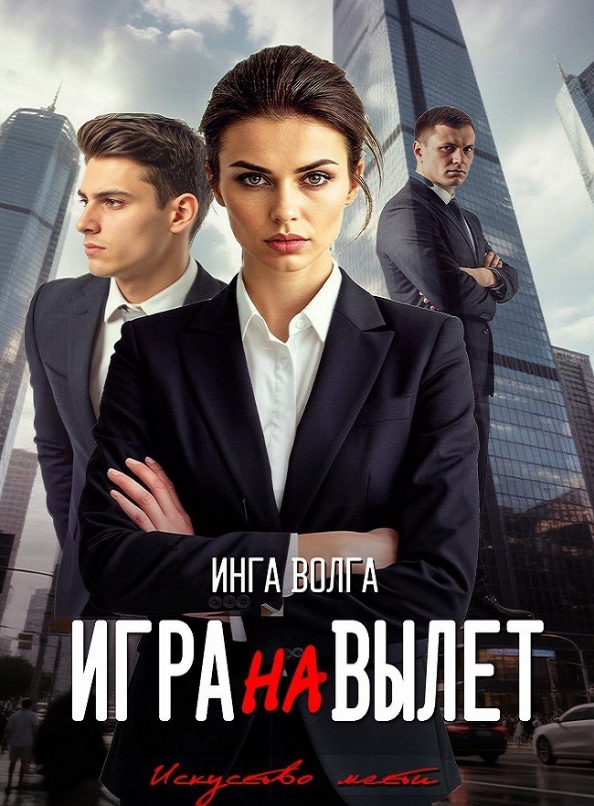 Игра на вылет - Инга Волга