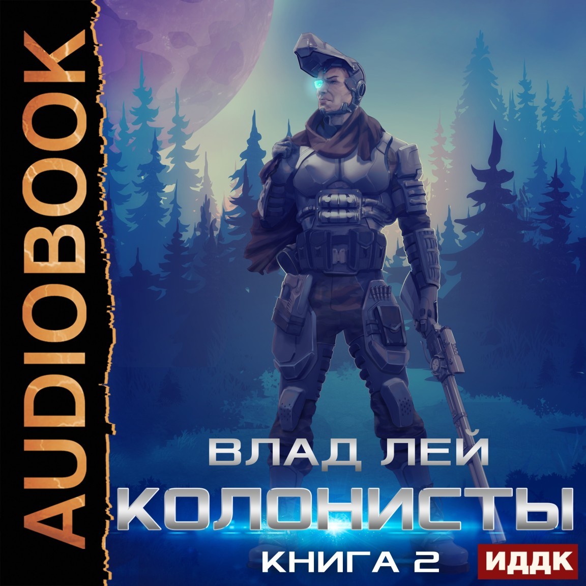 Колонисты. Книга 2 - Лей Влад, Боевая фантастика