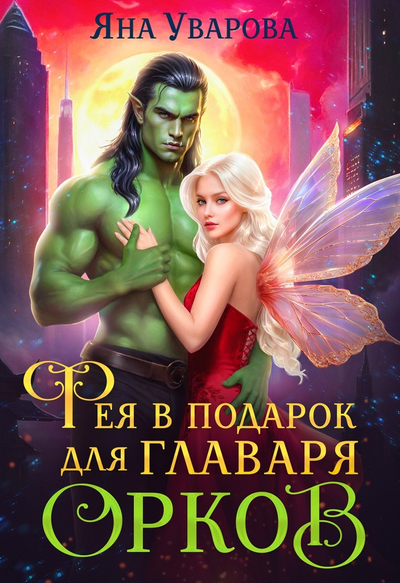 Фея в подарок для главаря орков - Яна Уварова