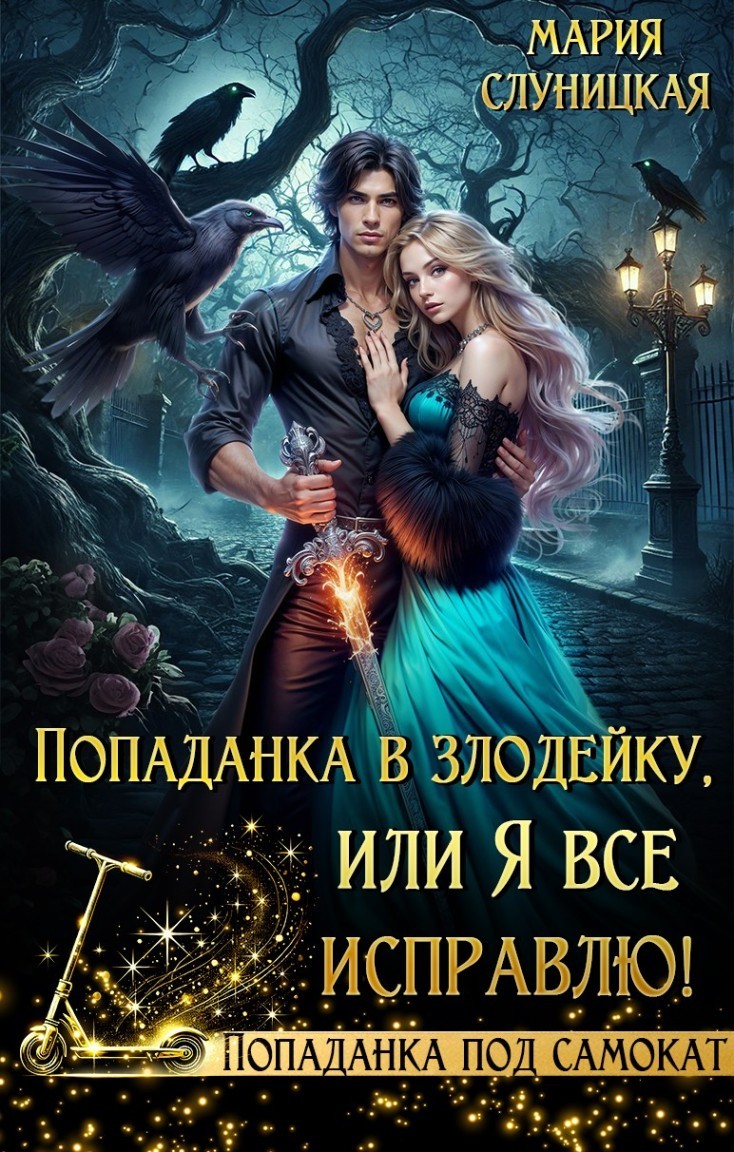 Попаданка в злодейку, или Я все исправлю! - Мария Слуницкая