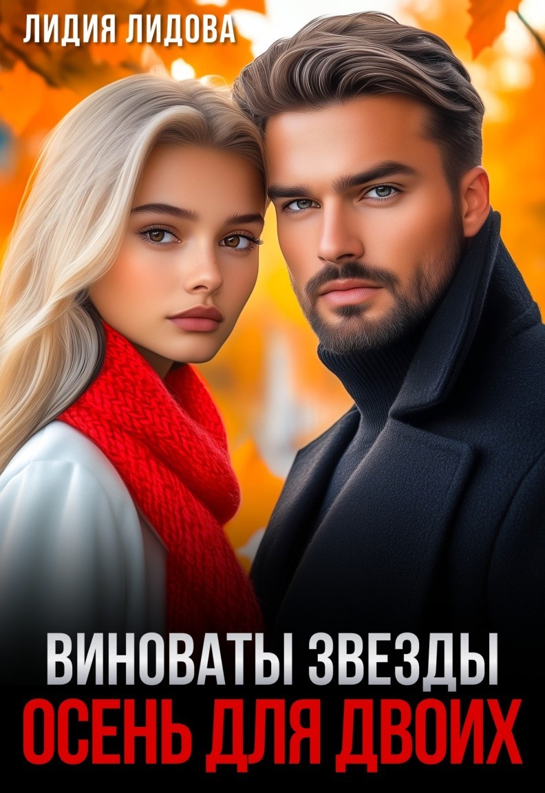 Виноваты звезды или Осень для двоих - Лидия Лидова