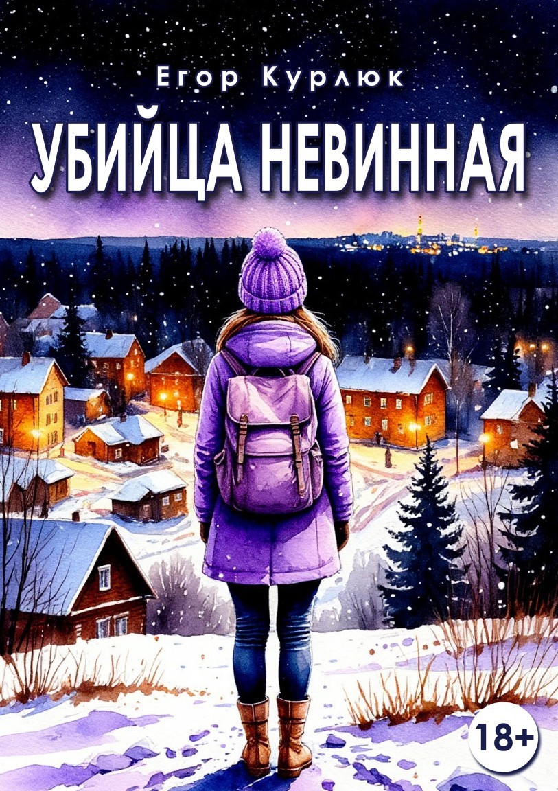 Убийца Невинная - Егор Курлюк