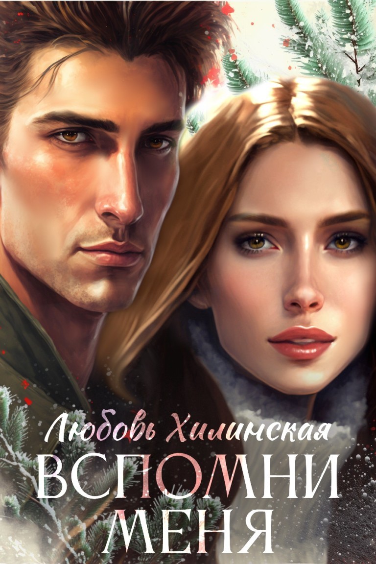 Вспомни меня - Lyubov Khilinskaya, Современный любовный роман