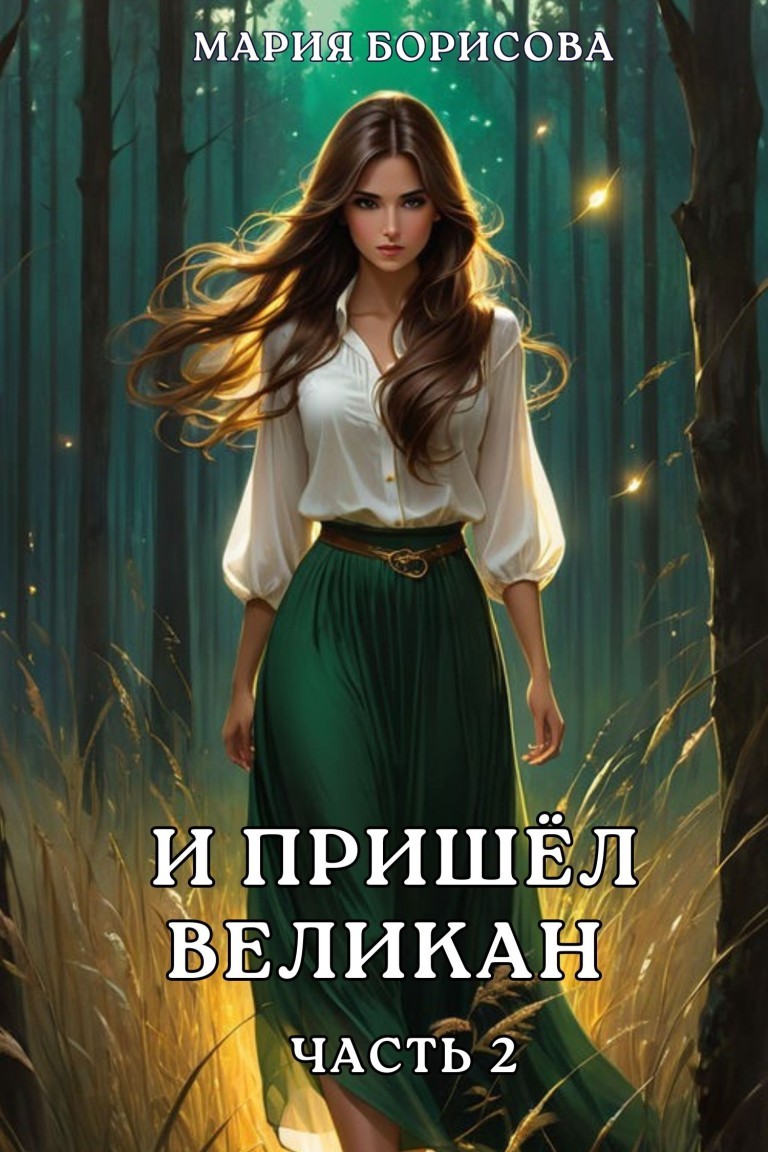И пришёл великан. Часть 2 - Мария Борисова