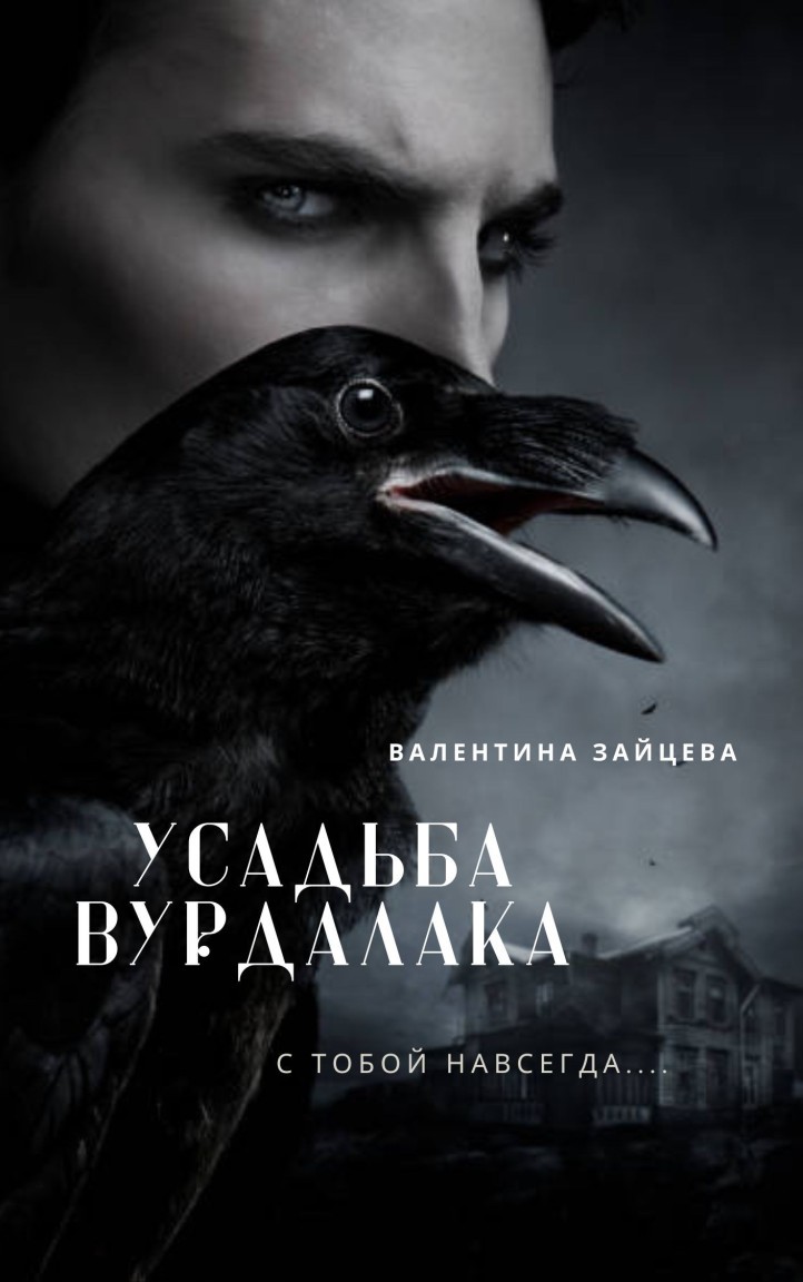 Усадьба вурдалака - Валентина Зайцева