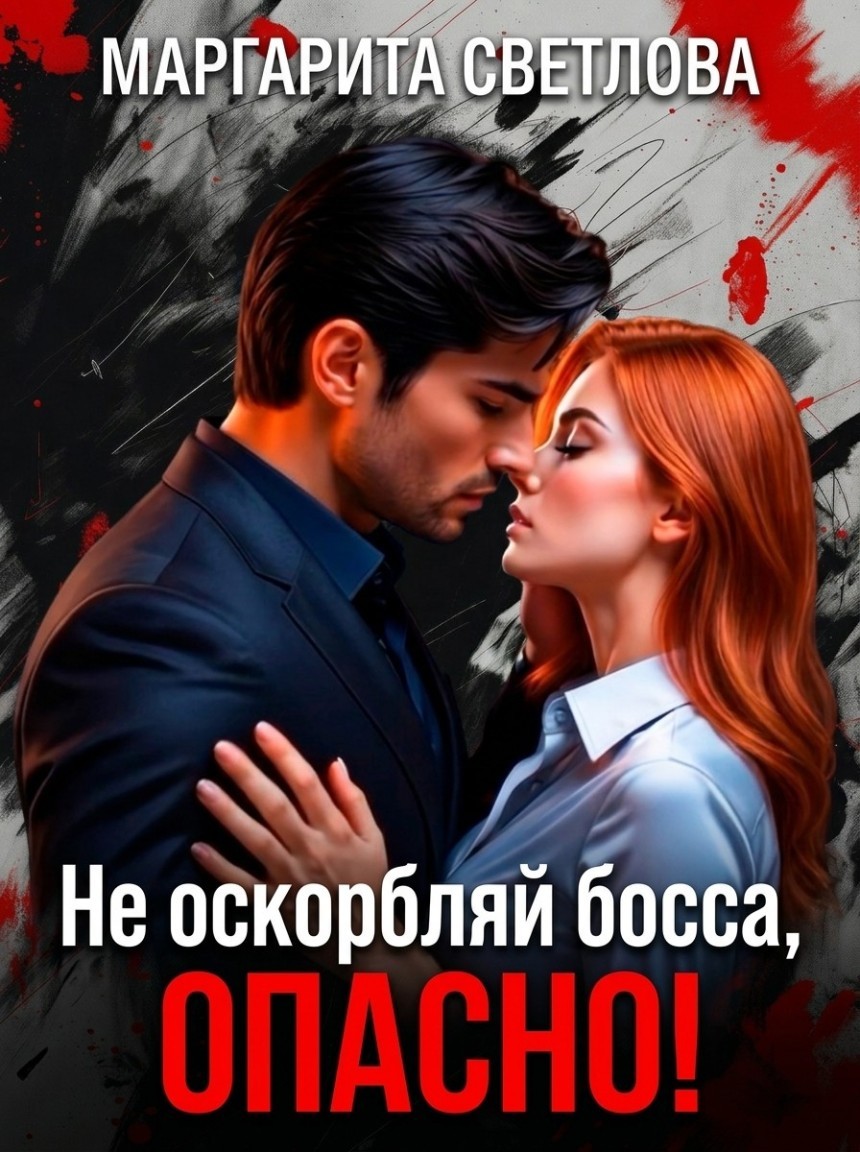 Не оскорбляй босса, опасно! - Маргарита Светлова