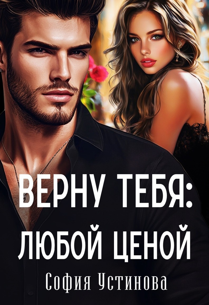 Верну тебя: Любой ценой - София Устинова