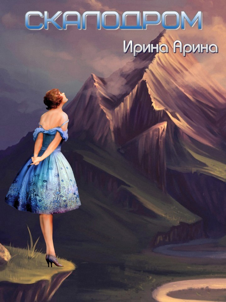 Скалодром - Ирина Арина