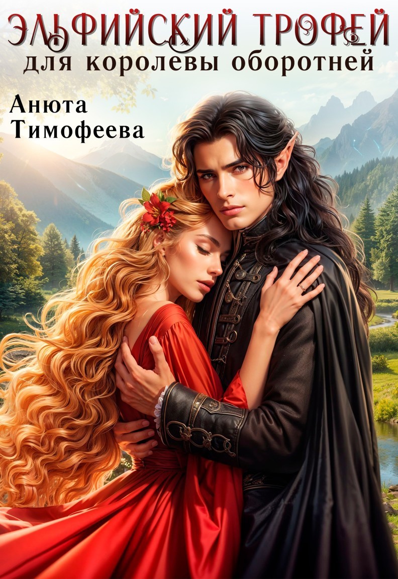 Эльфийский трофей для королевы оборотней - Анюта Тимофеева