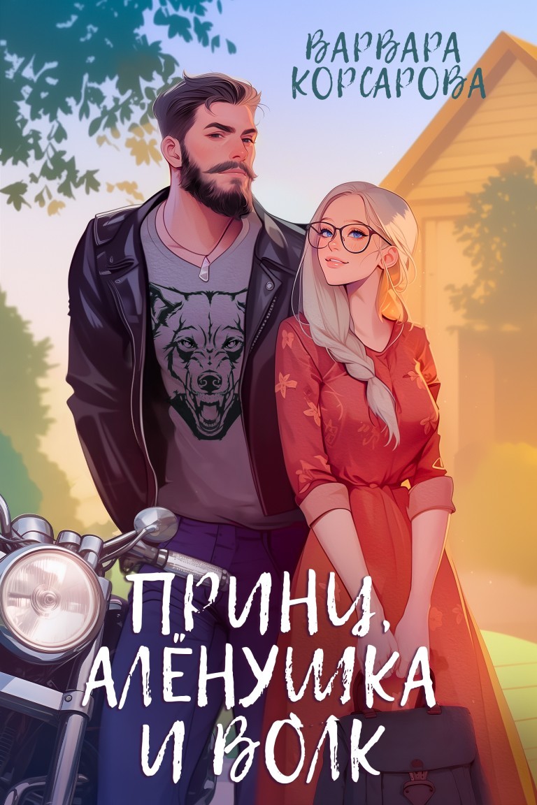 Принц, Аленушка и Волк - Варвара Корсарова