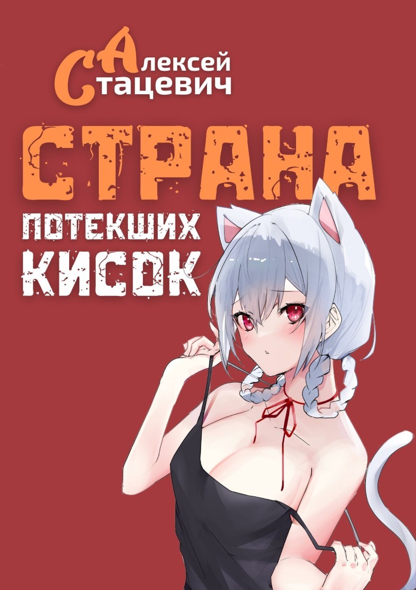 

Страна Потекших Кисок