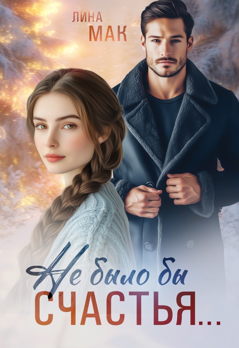 Не было бы счастья... - Лина Мак