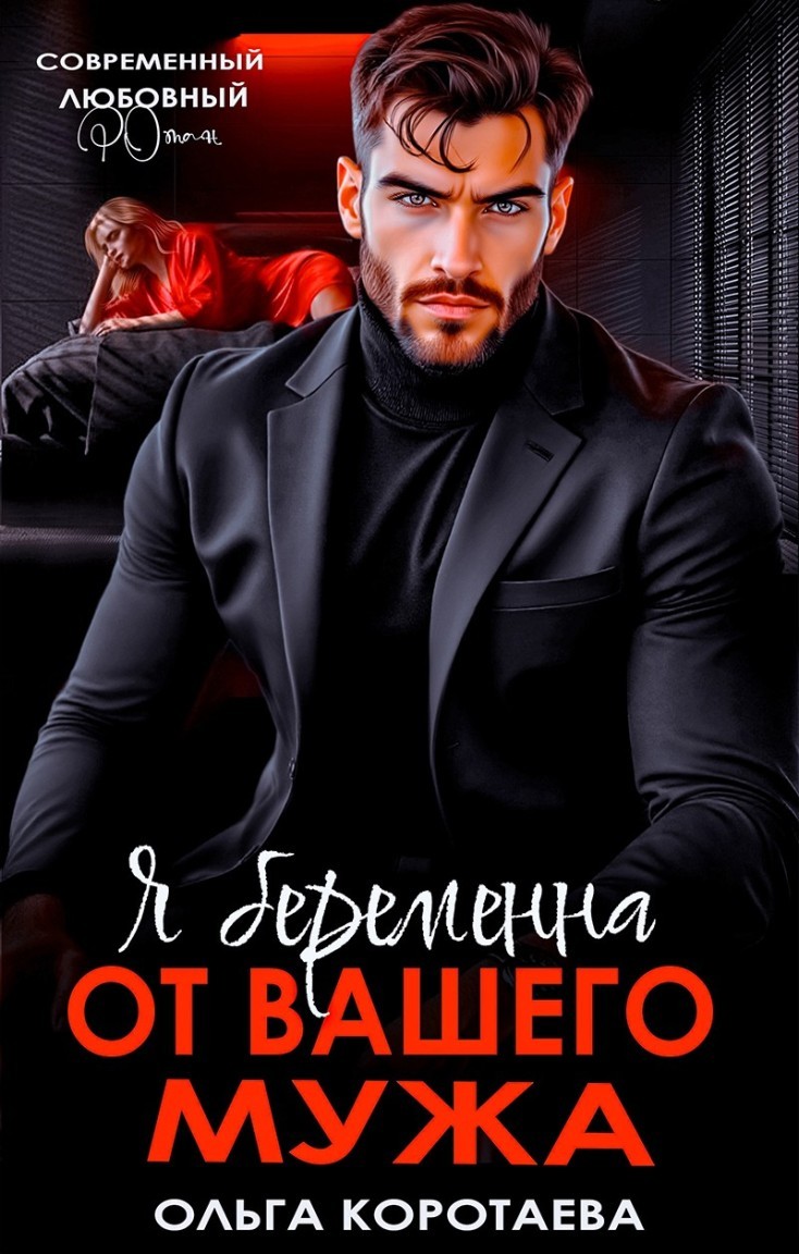 Я беременна от вашего мужа - Ольга Коротаева