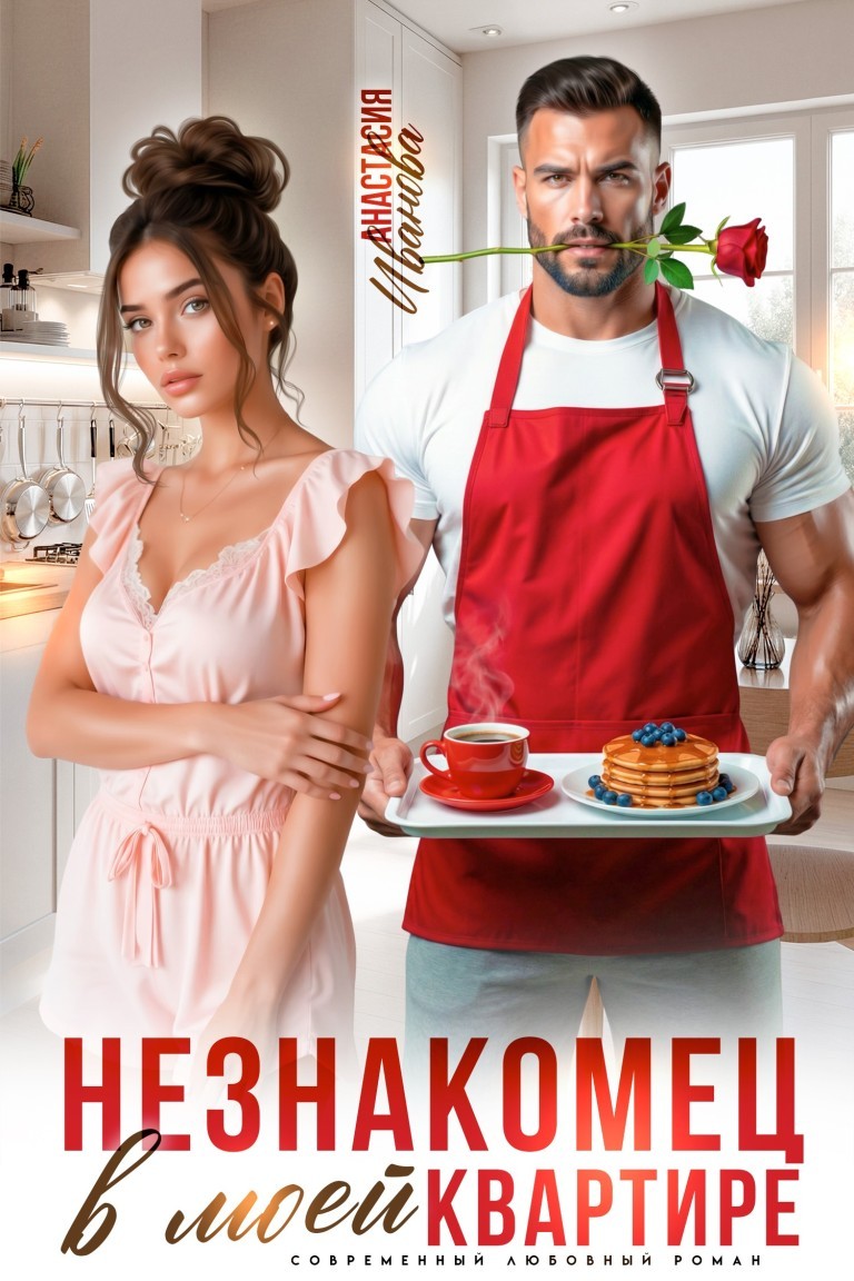 Незнакомец в моей квартире - Анастасия Иванова