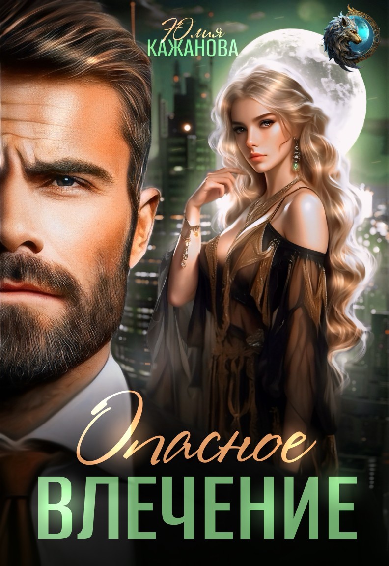 Опасное влечение - Юлия Кажанова