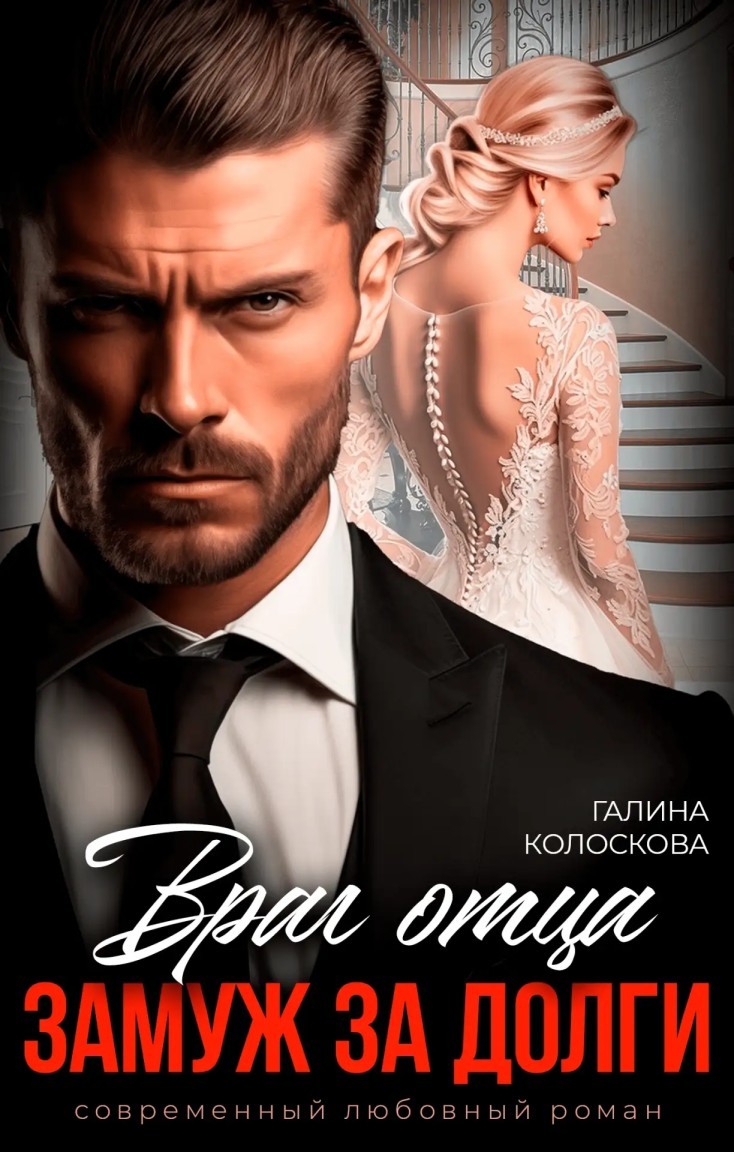 Враг отца. Замуж за долги - Галина Колоскова