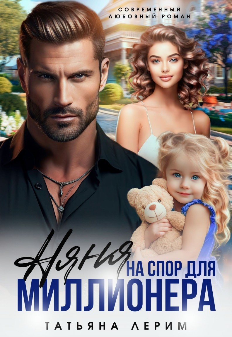Няня на спор для миллионера - Татьяна Лерим