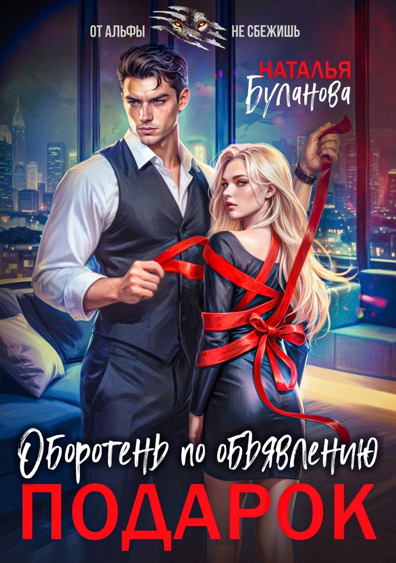 Оборотень по объявлению. Подарок - Наталья Буланова