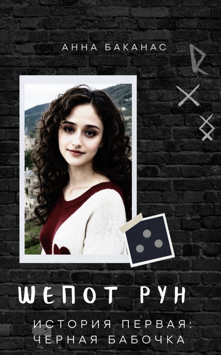 История первая. Черная бабочка - Анна Баканас
