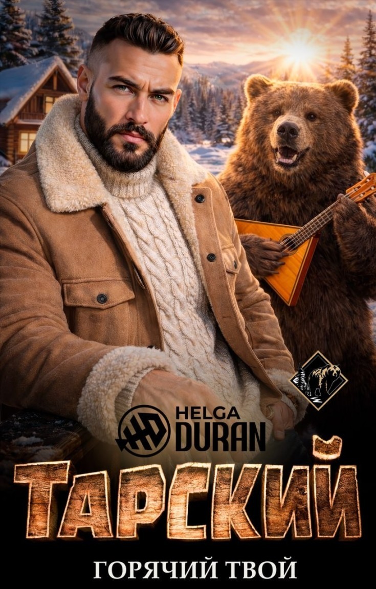 Тарский горячий твой - Helga Duran