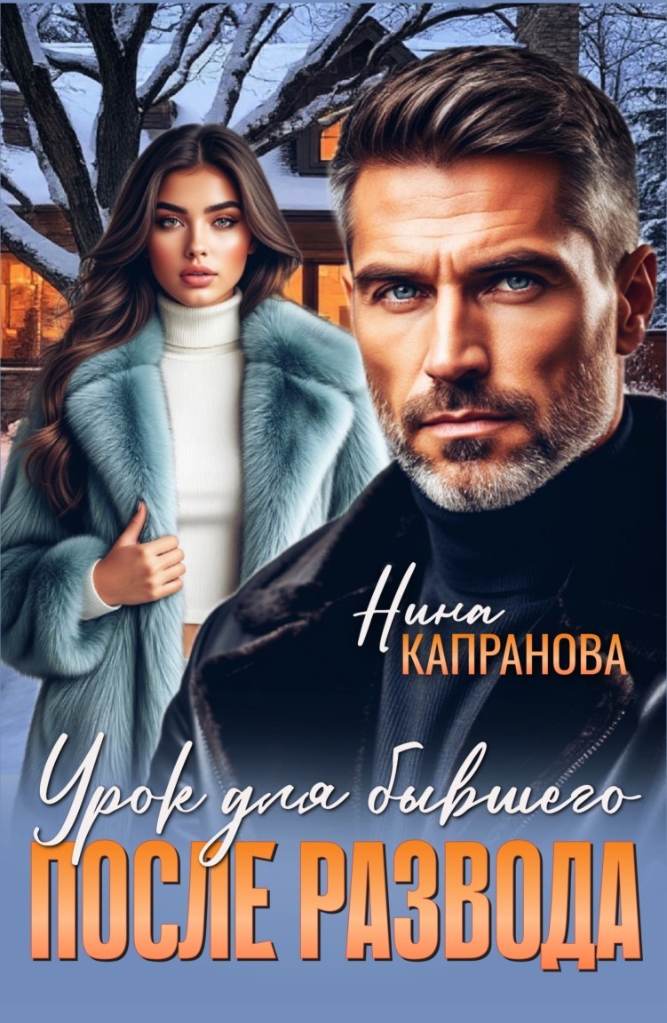 После развода. Урок для бывшего - Нина Капранова