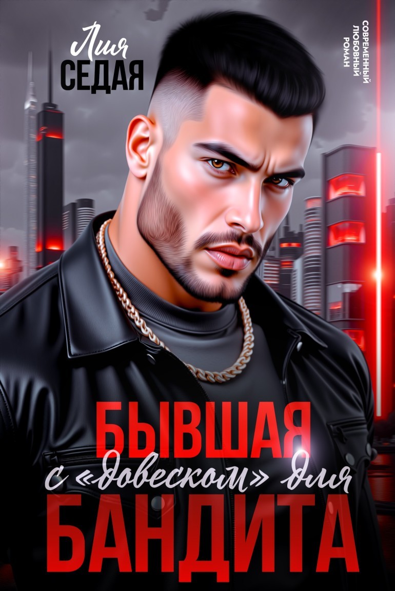 Бывшая с "довеском" для бандита - Лия Седая
