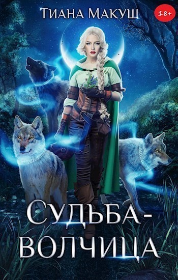 Судьба-волчица - Тиана Макуш