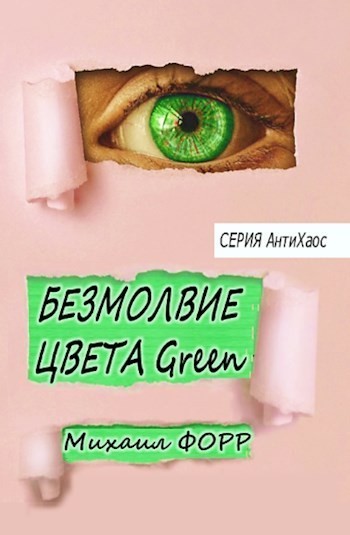 Безмолвие цвета Green - Михаил Форр, Короткий любовный роман