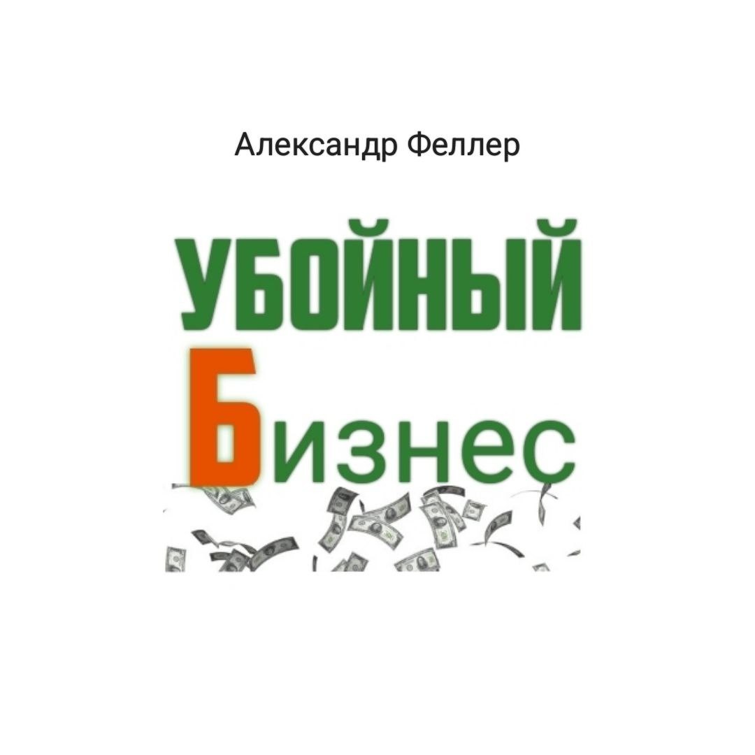 Убойный Бизнес - Александр Феллер, Боевая фантастика