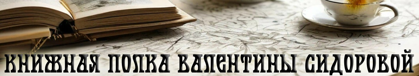 Все книги автора Valentina Sidorova
