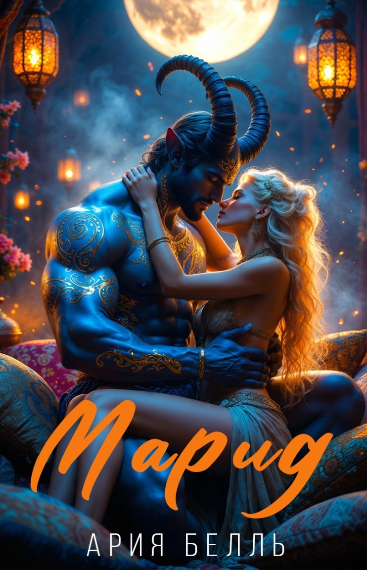 Марид - Ария Белль