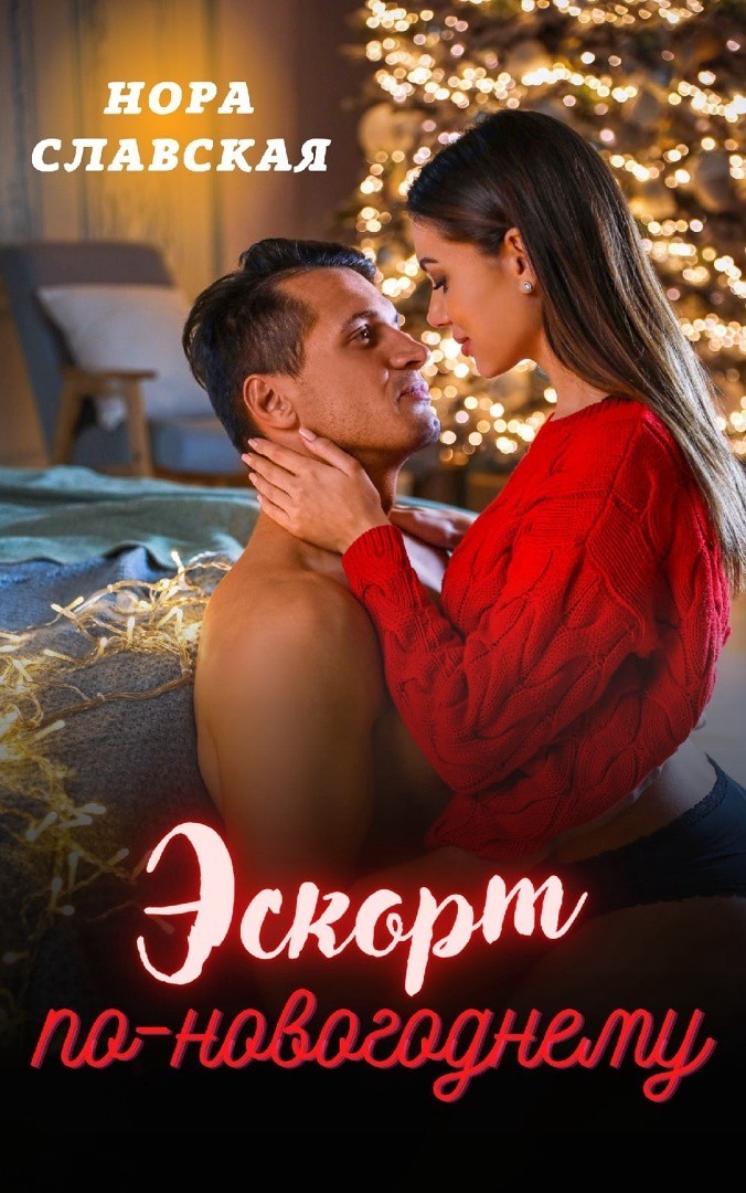 Эскорт по-новогоднему - Нора Славская, Современный любовный роман