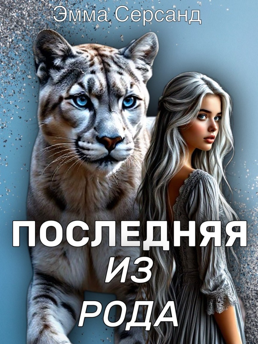 Последняя из рода - Эмма Серсанд