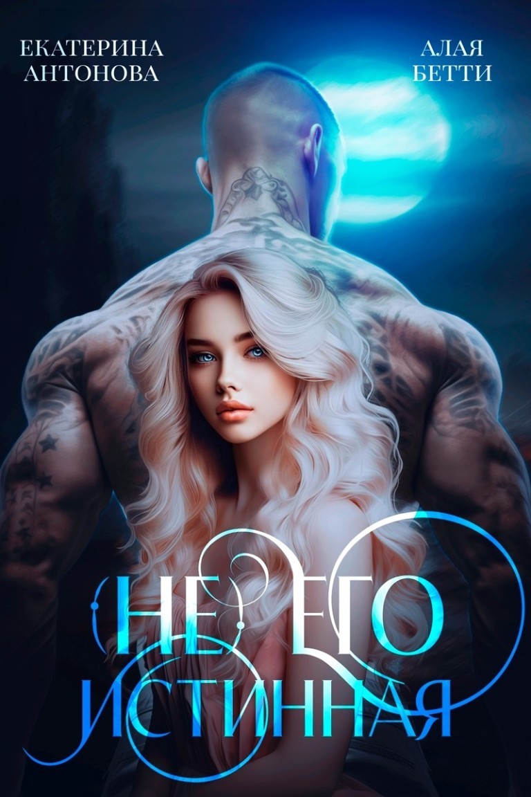 (Не) Его истинная - Екатерина Антонова