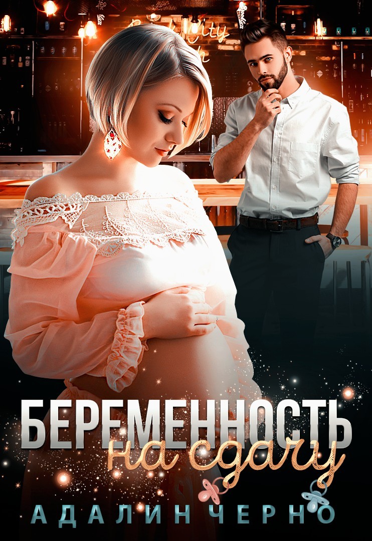 Беременность на сдачу - Адалин Черно, Современный любовный роман