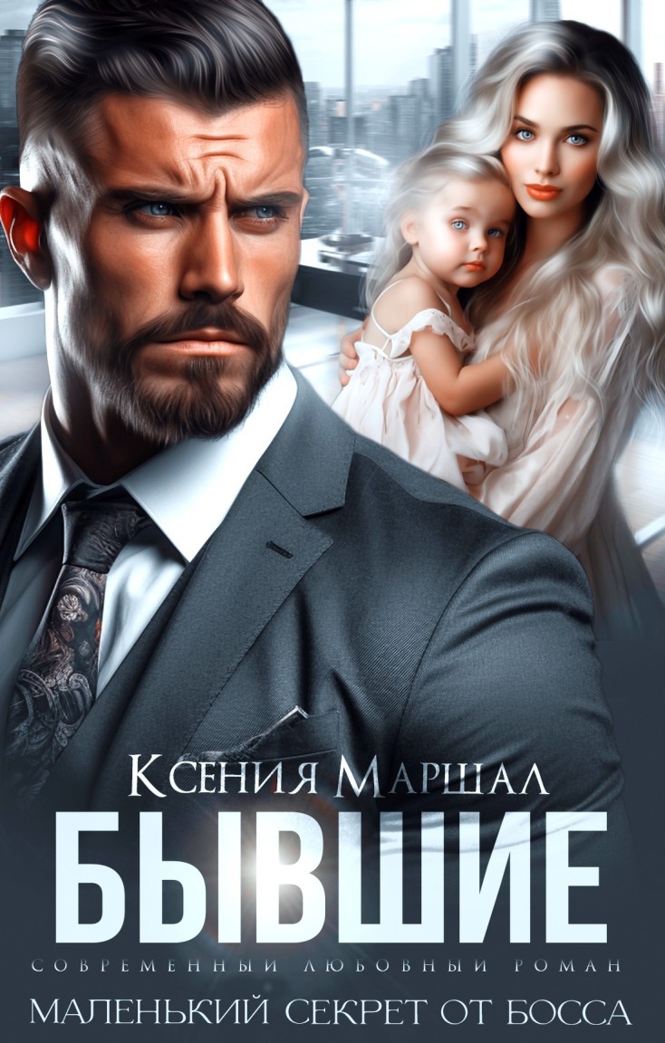 Бывшие. Маленький секрет от босса - Ксения Маршал