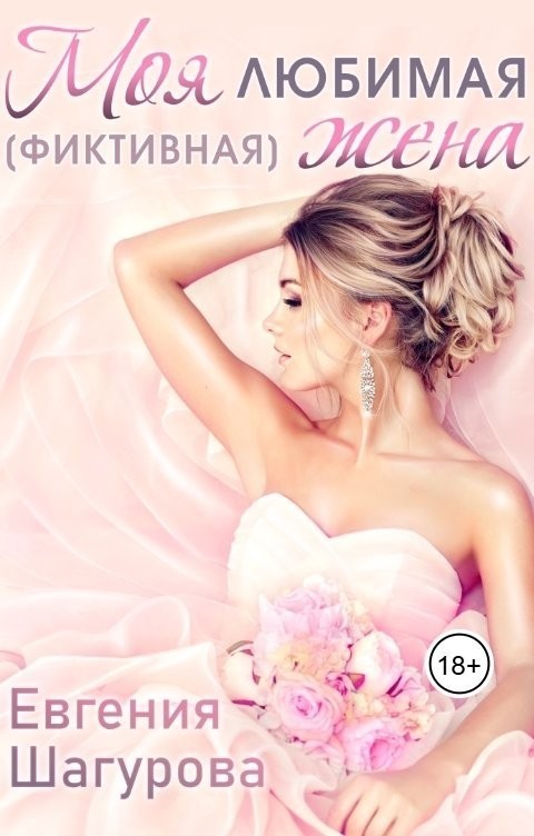 Моя любимая (фиктивная) жена - Евгения Шагурова