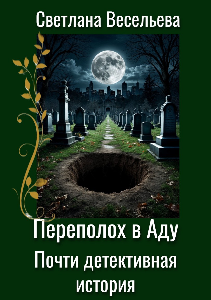 Переполох в Аду. Почти детективная история. - Светлана Весельева