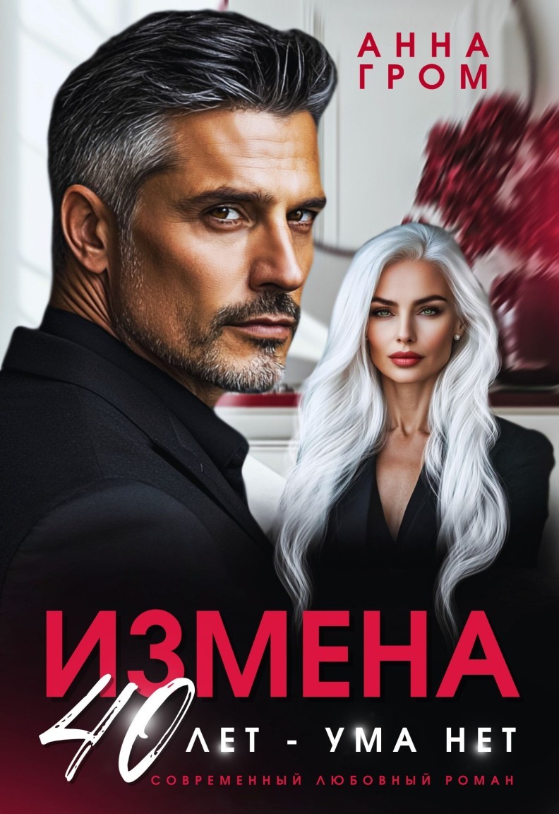 Измена. 40 лет ума нет - Анна Гром