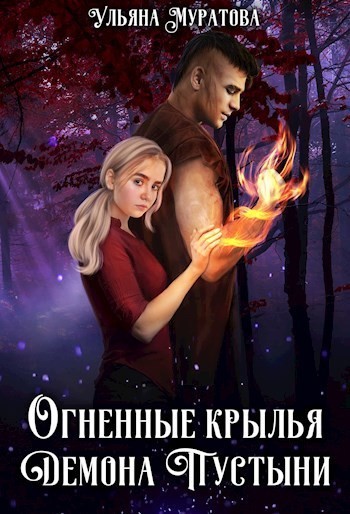 Огненные крылья Демона Пустыни - Ульяна Муратова