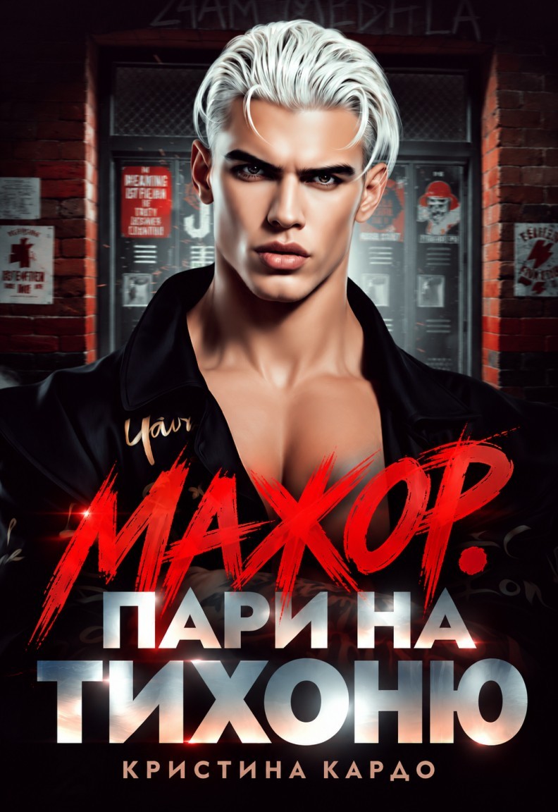 Мажор. Пари на тихоню - Кристина Кардо